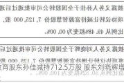 华宇教育股东孙佳减持712.5万股 股东刘晓辉增持712.5万股