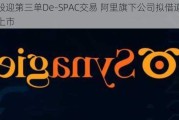 港股迎第三单De-SPAC交易 阿里旗下公司拟借道在港上市