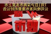 华林证券获得政府补助3,843 万元