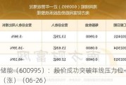 南网储能（600995）：股价成功突破年线压力位-后市看多（涨）（06-26）