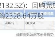 恒星科技(002132.SZ)：回购完成 累计耗资5009.27万元回购2328.64万股