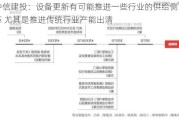 中信建投：设备更新有可能推进一些行业的供给侧改革 尤其是推进传统行业产能出清