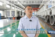 苏盐阀门：产业变革与政策助力 滨海崛起