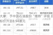 大摩：予中国石油股份“增持”评级 目标价升至8.94港元