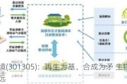 朗坤环境(301305)：再生为基、合成为矛 生物科技行稳致远