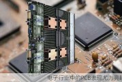 电子行业中的PCB表现尤为亮眼?