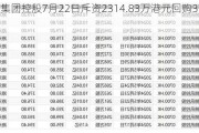 绿源集团控股7月22日斥资2314.83万港元回购373万股