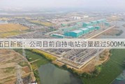 拓日新能：公司目前自持电站容量超过500MW