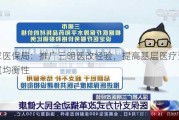 国家医保局：推广三明医改经验，提高基层医疗资源配置均衡性