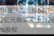 华润三九：拟62.12亿元购买天士力28%股权