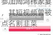 950万粉丝知名网红“大蓝”被禁止关注！刚参加周鸿祎家宴，其短***曾被点名割韭菜