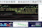 股票分析软件推荐：查询适合的工具进行市场分析