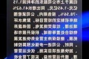 杭州柯林：上半年净利同比预增54.57%―73.89%