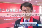 伊利红就任北交所上市公司大唐药业董事