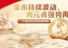 博时基金王祥：黄金资产围绕美联储降息预期展开震荡博弈