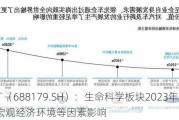 阿拉丁（688179.SH）：生命科学板块2023年下滑 受宏观经济环境等因素影响