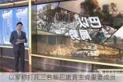 以军称打死三名黎巴嫩***党重要成员