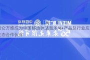 昆仑万维成为中国移动咪咕音乐AI+产品及行业应用生态合作伙伴