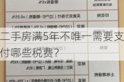 二手房满5年不唯一需要支付哪些税费？