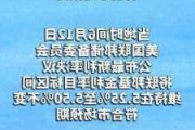 前美联储“三把手”放话：下周仍有必要降息50个基点！