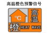 高温橙色预警：多地气温超 37℃：8 月 11 日