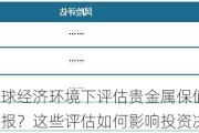 如何在全球经济环境下评估贵金属保值增值的风险与回报？这些评估如何影响投资决策？