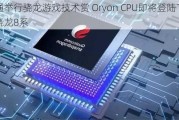 高通举行骁龙游戏技术赏 Oryon CPU即将登陆下一代骁龙8系