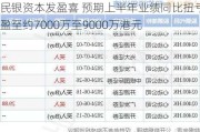 民银资本发盈喜 预期上半年业绩同比扭亏为盈至约7000万至9000万港元