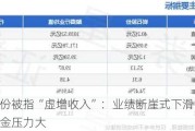 岩石股份被指“虚增收入”：业绩断崖式下滑 现金流恶化资金压力大