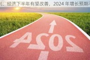 智利：经济下半年有望改善，2024 年增长预期不变