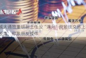 冠城大通独董胡超上任没“满月”就短线交易上市公司股票，称系朋友操作