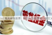 什么是大金融股票：特定行业股票的一般定义