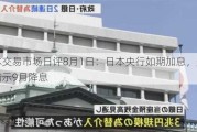 日本交易市场日评8月1日：日本央行如期加息，美联储暗示9月降息