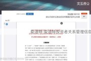 爱迪特:爱迪特投资者关系管理信息