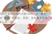 花百万留学回国后月薪7000，从“镀金”到“贴膜”的现实，网友：没有真才实学，去哪儿也一样