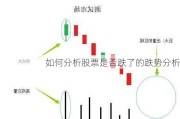 如何分析股票是否跌了的跌势分析