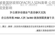 ST天喻被美国财政部OFAC列入SDN清单 公司外汇结算等或受影响