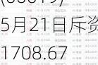 太古股份公司Ａ(00019)5月21日斥资1708.67万港元回购24.5万股