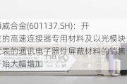 博威合金(601137.SH)：开发的高速连接器专用材料及以光模块为代表的通讯电子器件屏蔽材料的销售量开始大幅增加