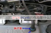 PCV阀的作用是什么？