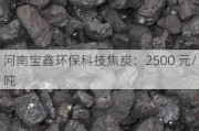 河南宝鑫环保科技焦炭：2500 元/吨