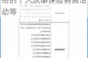 复星联合健康被罚158万元：委托未取得合法资格的个人从事保险销售活动等