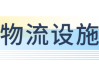 政策头条丨2024年三季度物流政策辑要