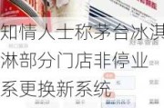 知情人士称茅台冰淇淋部分门店非停业 系更换新系统