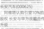 长安汽车(000625)：阿维塔认购引望10%的股权 长安与华为战略合作升级