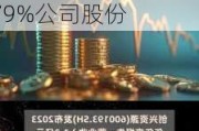 创兴资源(600193.SH)：海南芙蓉兴受让漳州大洋持有的7.79%公司股份