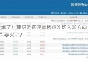 科特估爆了！顶级游资呼家楼精准切入新方向，两只“新宠”要火了？