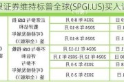 美银证券维持标普全球(SPGI.US)买入评级