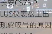 长安CS75 PLUS仪表盘上出现感叹号的原因可能是什么？