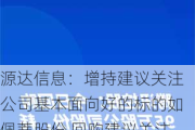 源达信息：增持建议关注公司基本面向好的标的如佩蒂股份 回购建议关注回购用于注销的标的如伊利股份